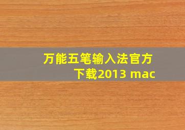 万能五笔输入法官方下载2013 mac